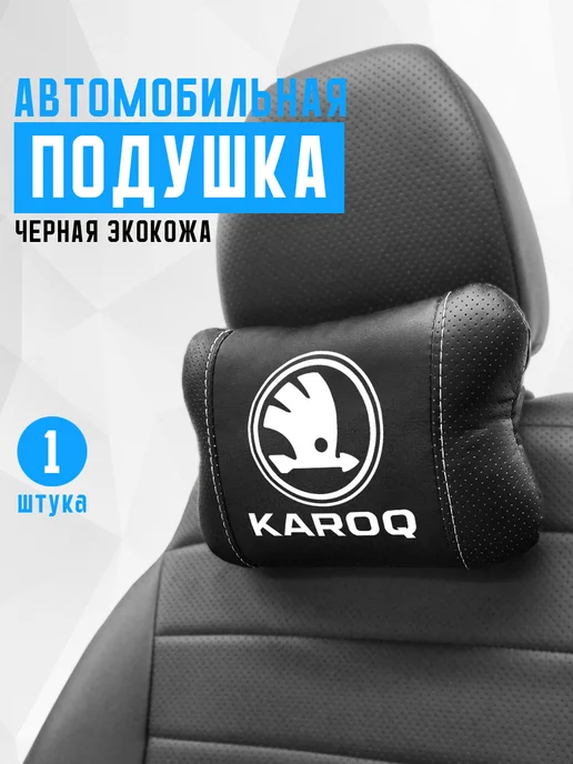 Аксессуар - подушка на подголовник для шкода карок, черный