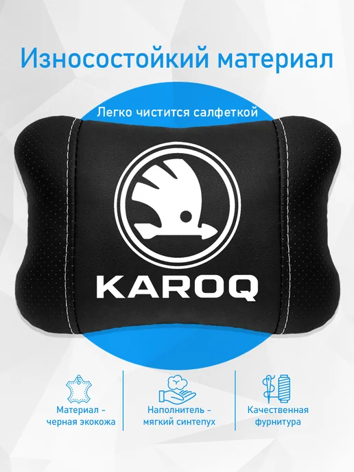 Аксессуар - подушка на подголовник для шкода карок, черный, фото 3