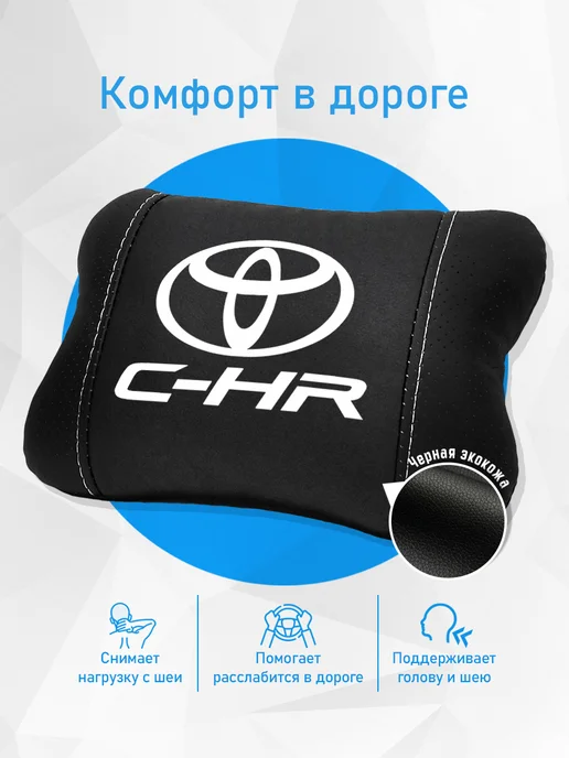 Аксессуар - подушка на подголовник для тойота chr, черный, фото 2