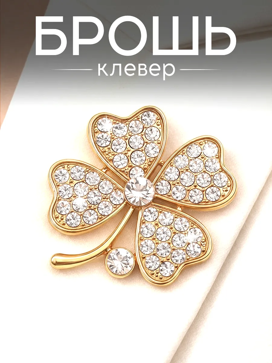 Брошь клевер четырехлистник
