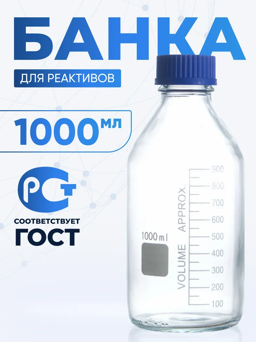 Банка лабораторная светлая 1000 мл с крышкой БС-1000