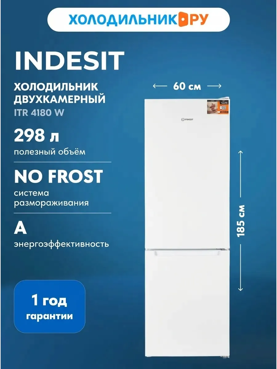 Двухкамерный холодильник ITR 4180 W NoFrost, белый