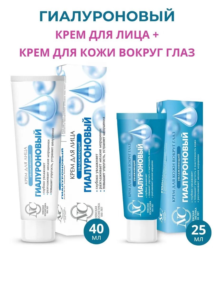 Набор кремов для лица и кожи вокруг глаз "Гиалуроновый", 2шт