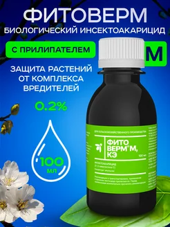 Фитоверм М от вредителей комнатных растений и сада, от клеща ФармБиоМед 385524541 купить за 356 ₽ в интернет‑магазине Wildberries