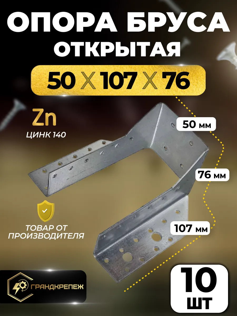 Опора бруса 50х107мм открытая 10 шт OBR