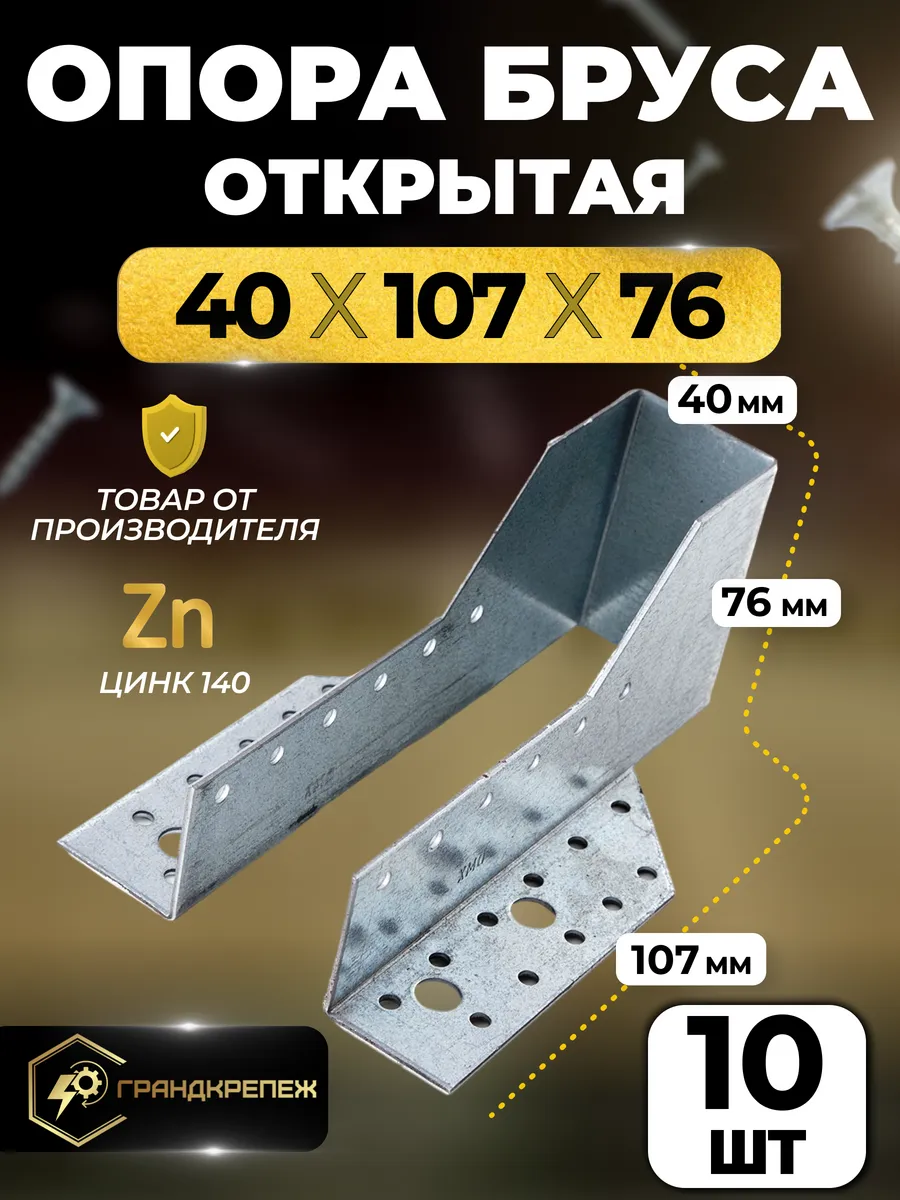 Опора бруса 40х107 мм, открытая 10 шт OBR