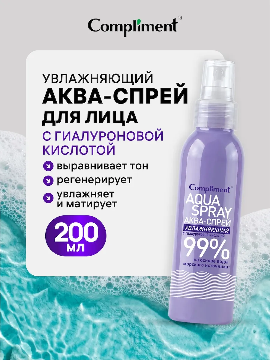 Аква-спрей увлажняющий с гиалуроновой кислотой, 200мл
