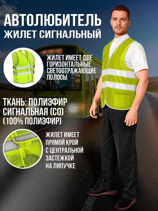 Анталекс Жилет светоотражающий сигнальный "Автолюбитель", желтый, фото 2