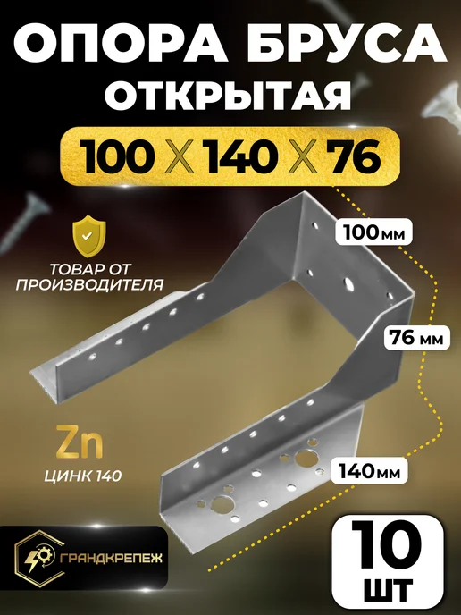 ГРАНДКРЕПЕЖ Опора бруса 100х140мм, открытая 10 шт OBR, 10 шт