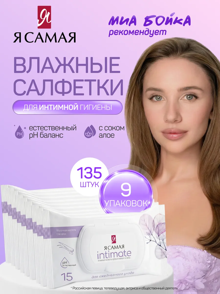 Салфетки для интимной гигиены влажные 9 упаковок по 15 шт.