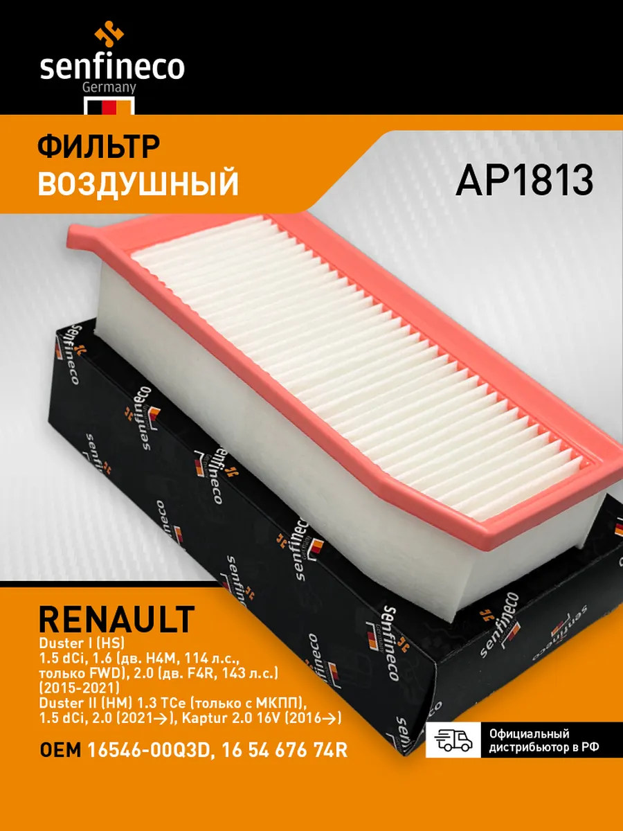 Фильтр воздушный Renault Duster 1-2, 1654600Q3D