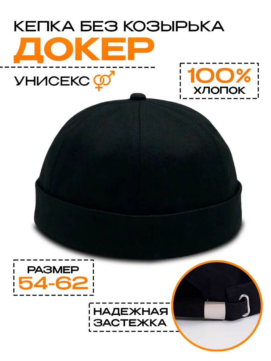 Докер, кепка без козырька летняя