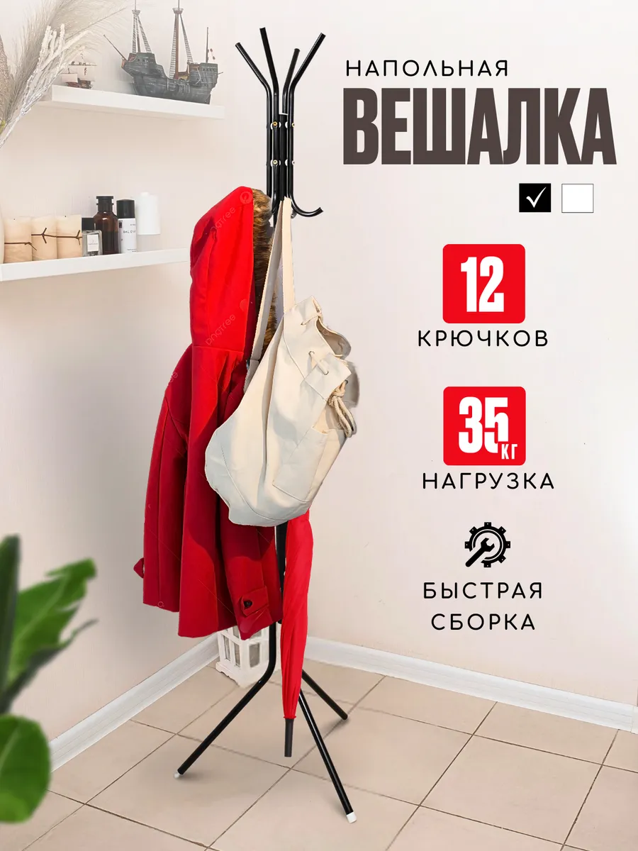 Вешалка напольная для одежды