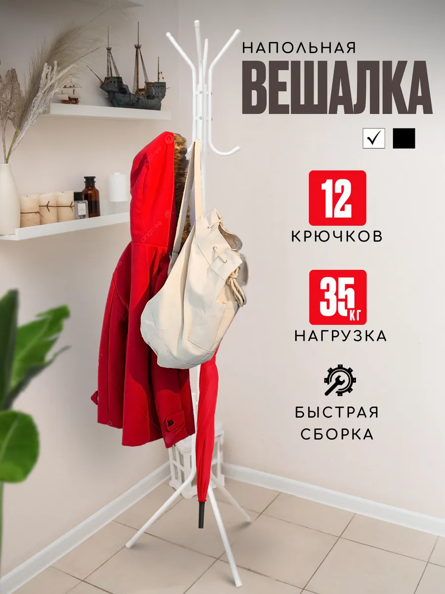 Вешалка напольная для одежды