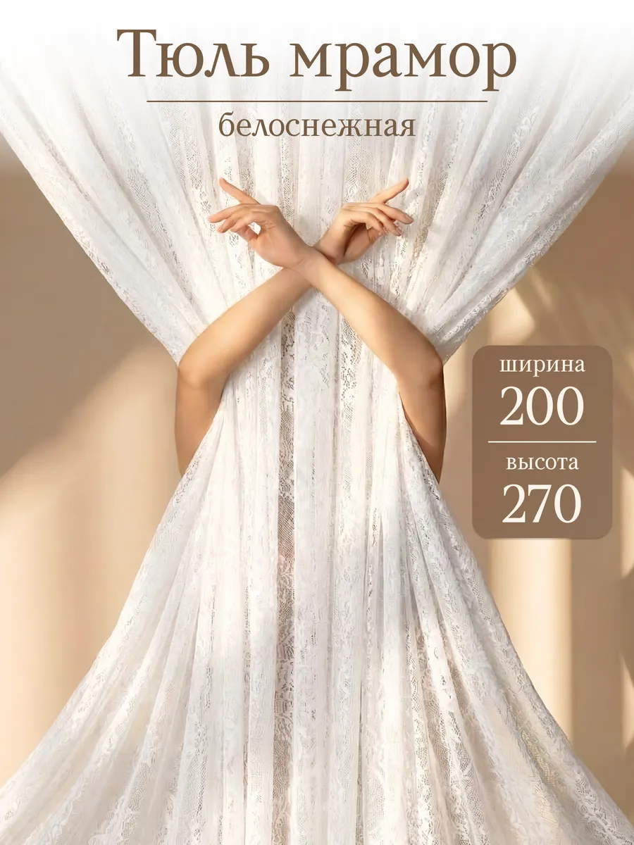 Тюль мрамор 200х270 см сетка длинная одна штука готовая