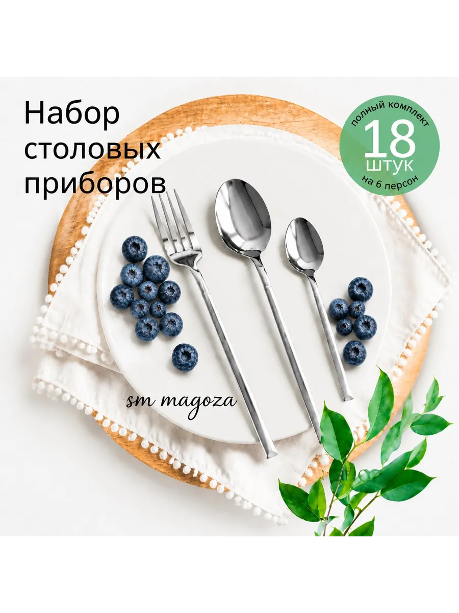 Набор столовых приборов на 6 персон без ножей, 18 штук