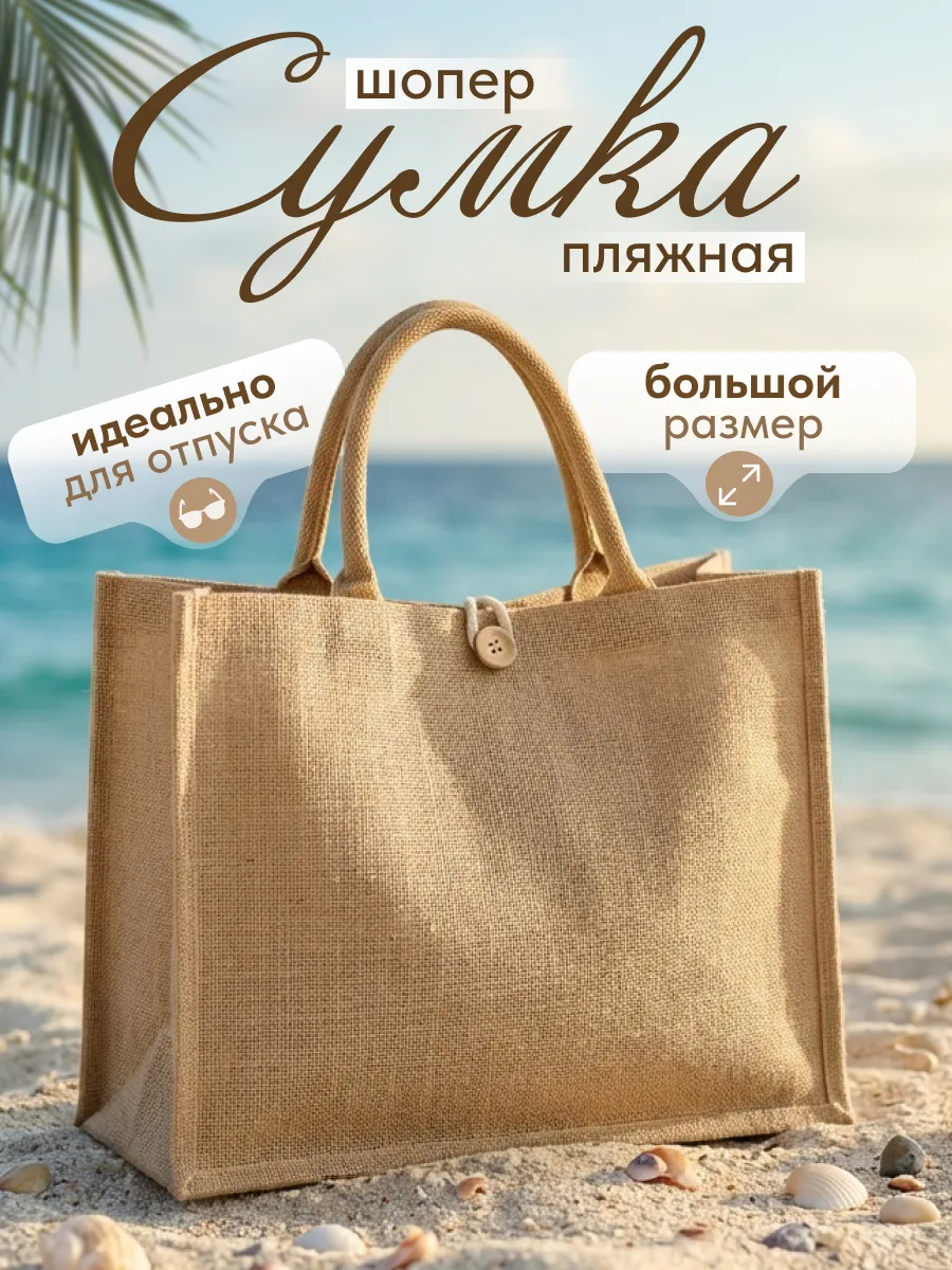 Пляжная сумка