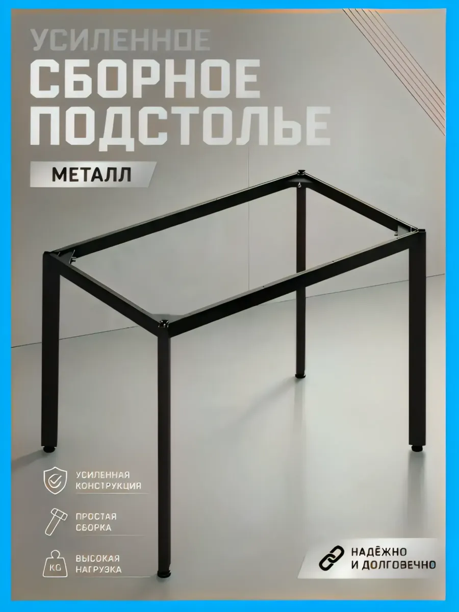 Усиленный каркас для стола Подстолье Сборное 120х70 черный