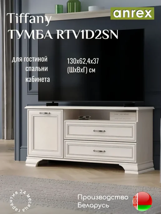 ANREX Тумба под ТВ с дверью в гостиную Тиффани, 130 см, кремовый, бежевый
