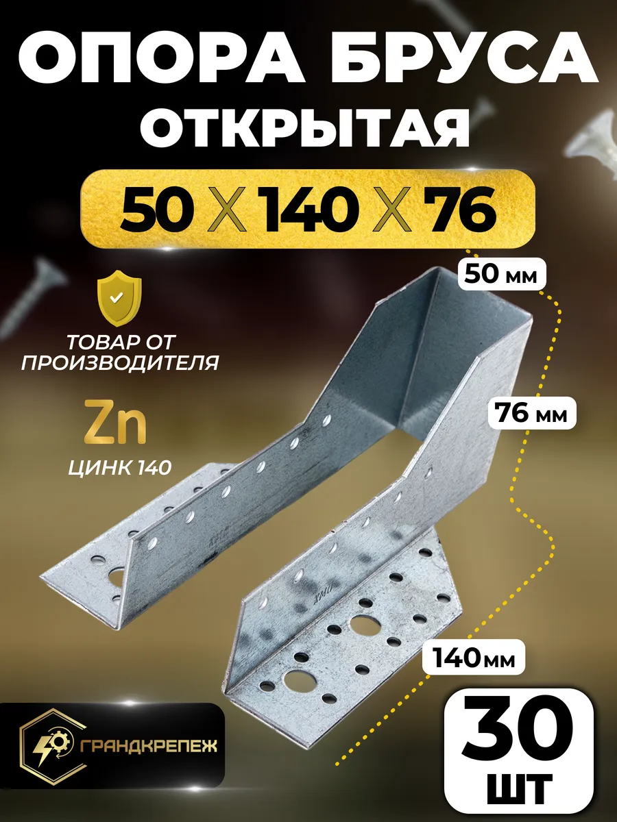Опора бруса 50х140мм, открытая 30 шт OBR