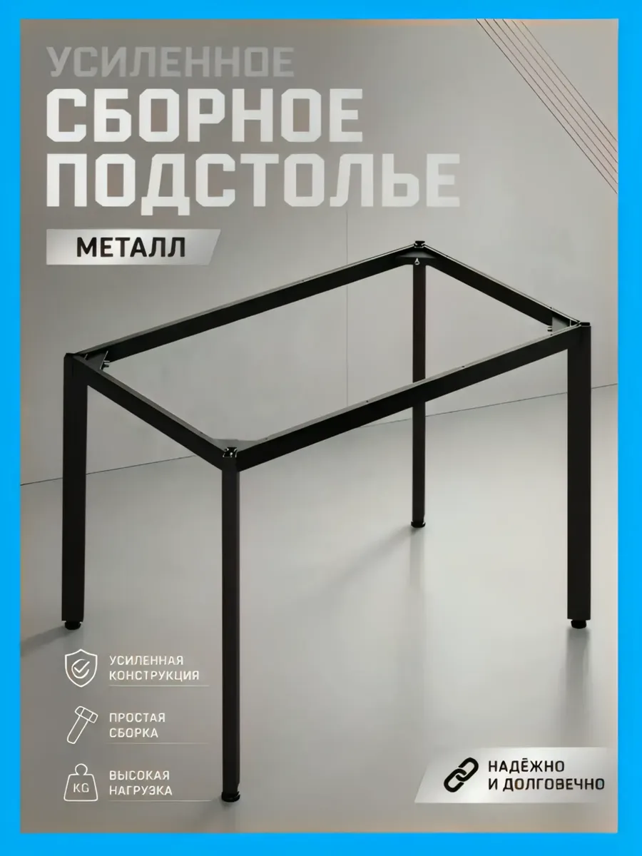 Усиленный каркас для стола Подстолье Сборное 110х60 черный