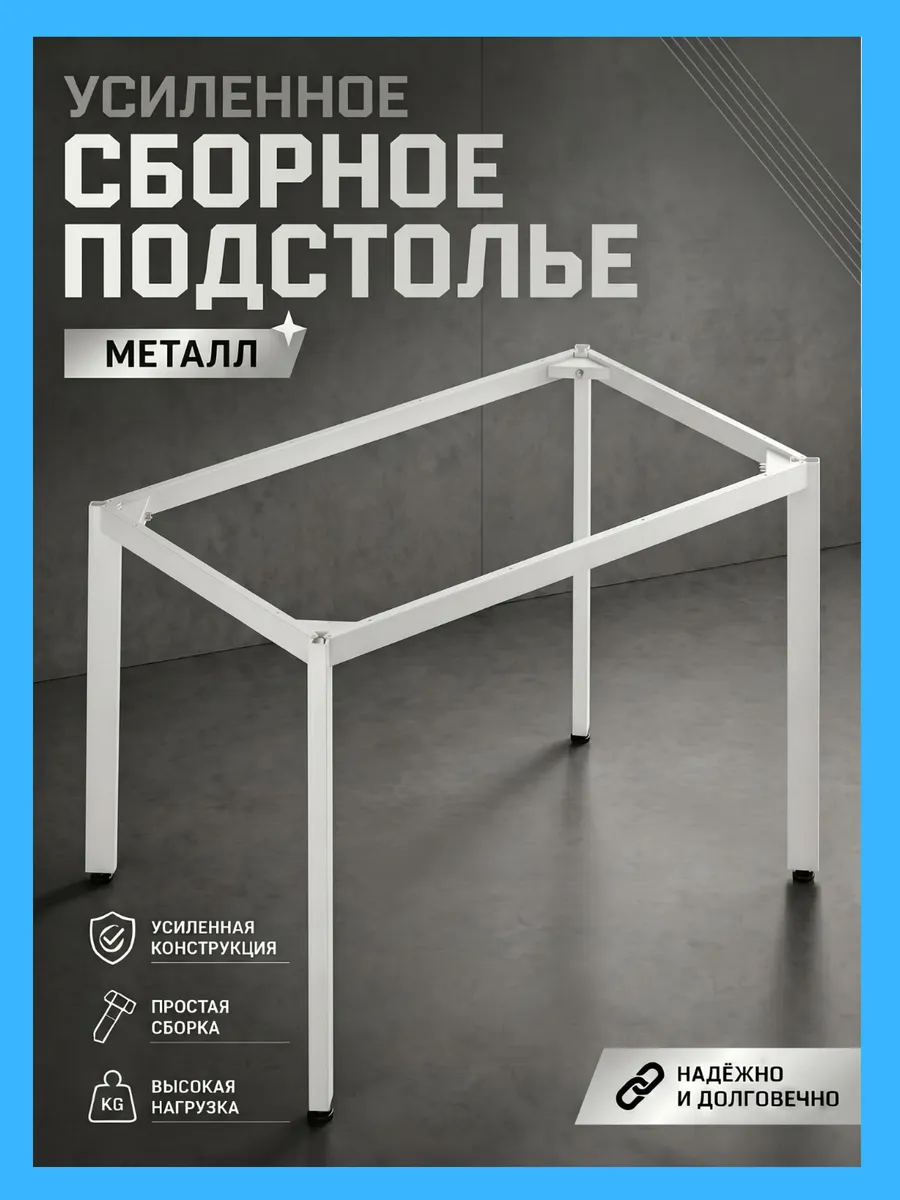 Усиленный каркас для стола Подстолье Сборное 110х60 белый