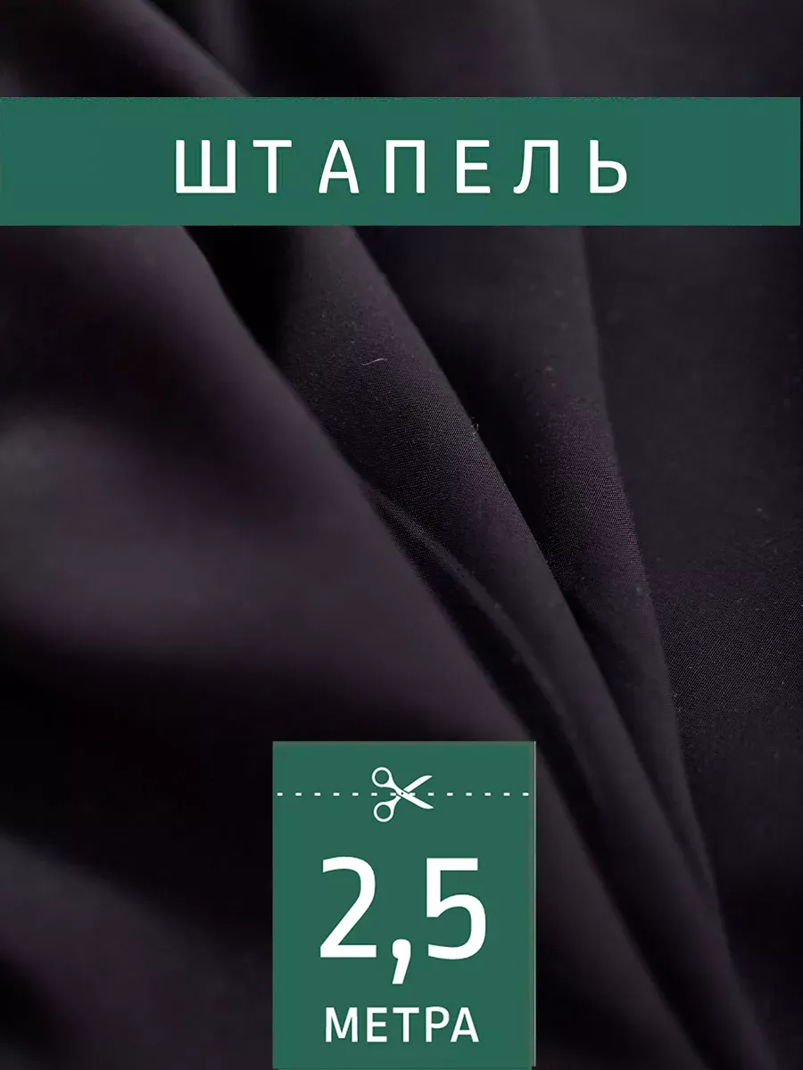 Штапель ткань Дайси