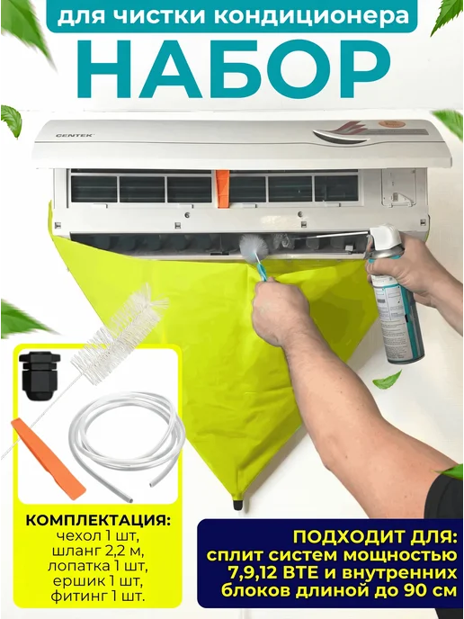Быт и Комфорт Набор для чистки кондиционера дома, желтый