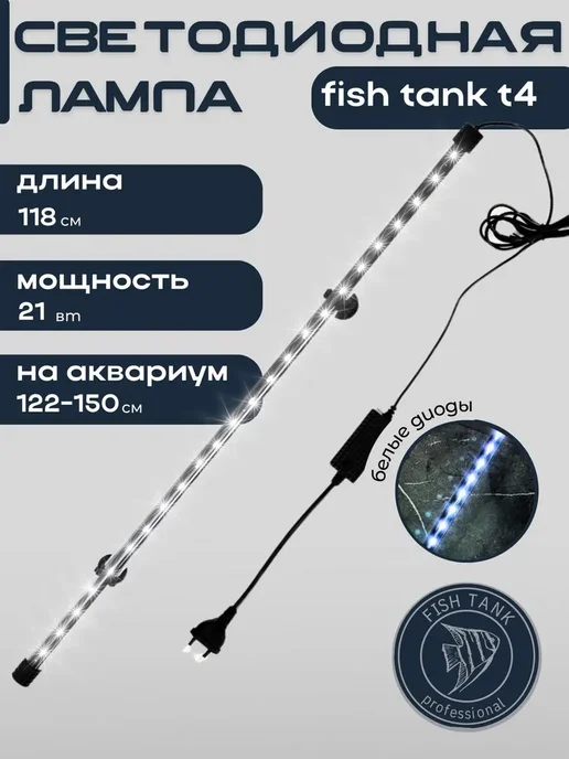 Лампа для аквариума на присосках Led 21 Вт, белые диоды FISH TANK professional