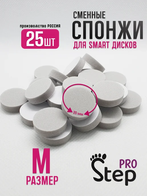 PRO Step Сменные спонжи для диска для смарт педикюра M, вариант