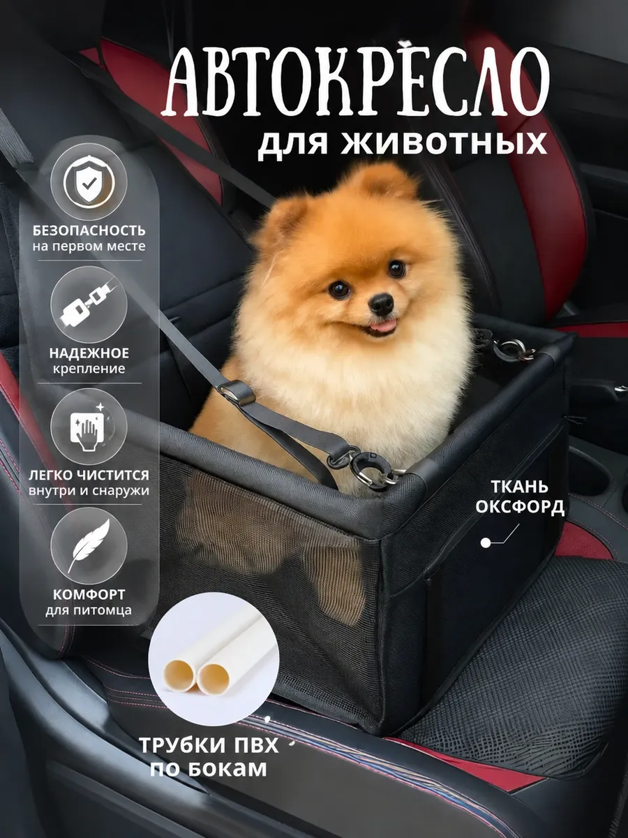 Автокресло для перевозки собак и кошек
