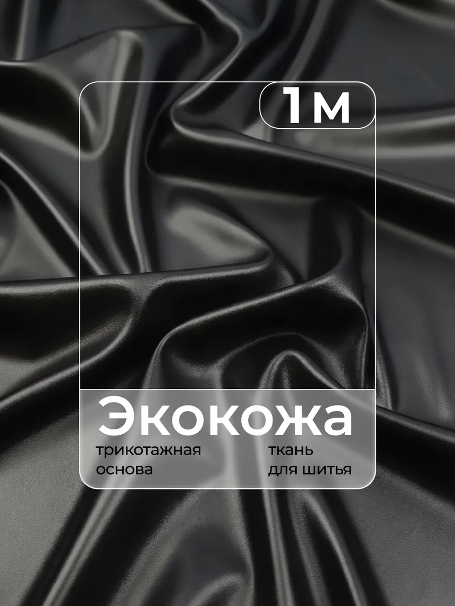 Экокожа ткань для шитья на трикотажной основе 140 х 100 см