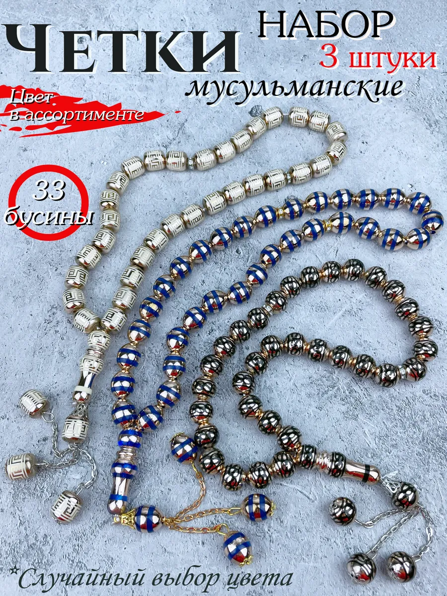 Четки мусульманские Набор из 3 штук