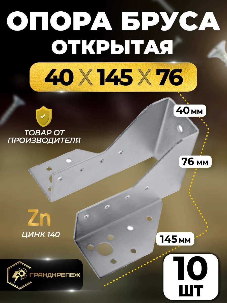 Опора бруса 40х145мм, открытая 10 шт OBR