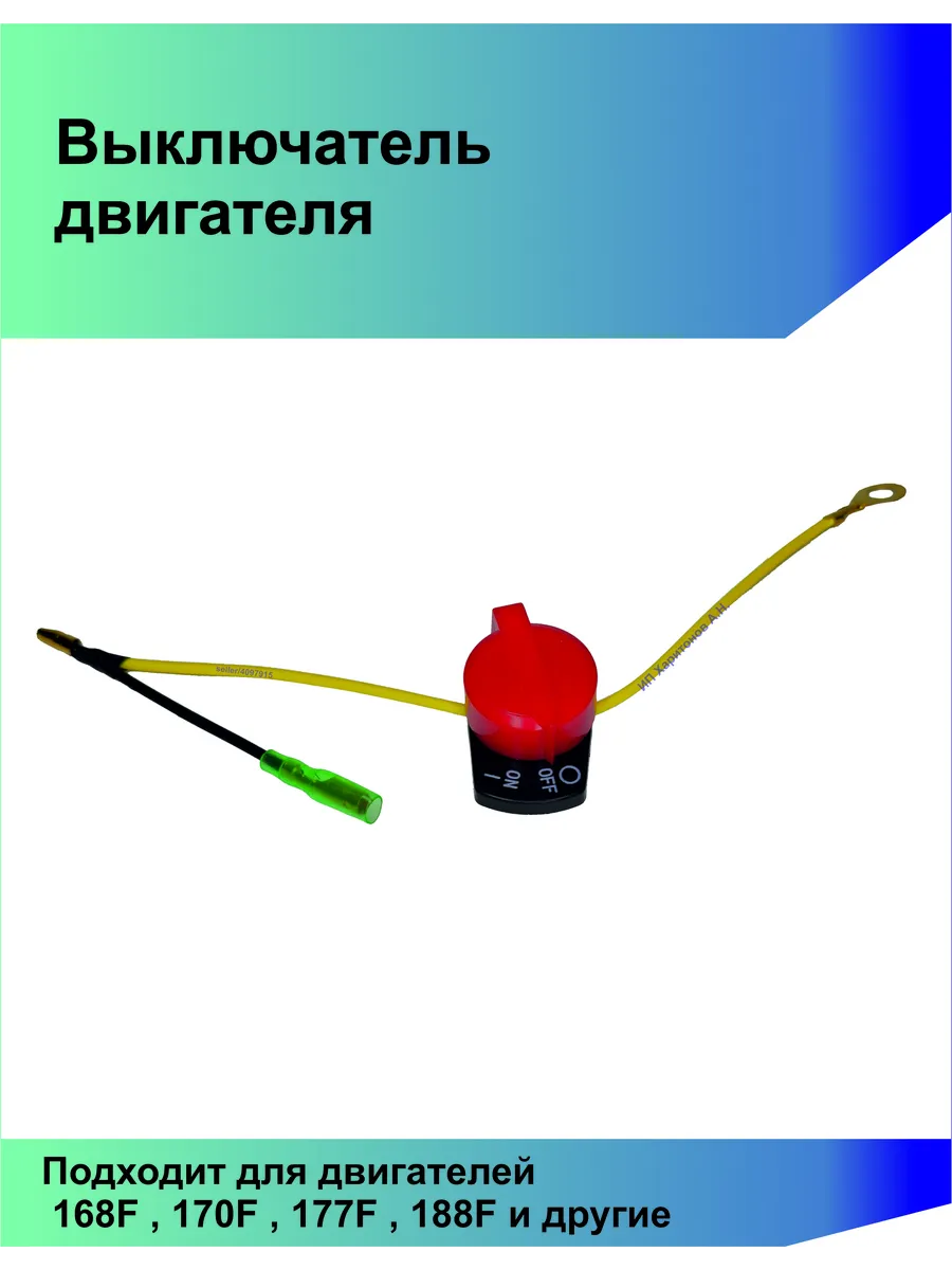 Выключатель для 4-х тактного двигателя