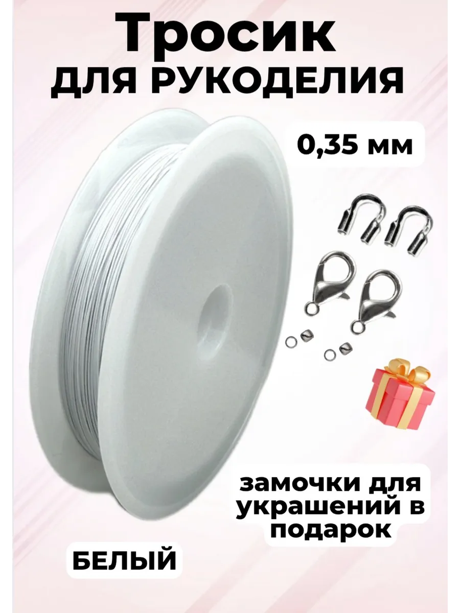 Ювелирный тросик для украшений, бус, бисера, бисероплетения
