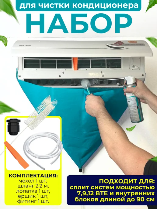 Быт и Комфорт Чехол для чистки кондиционера, вариант
