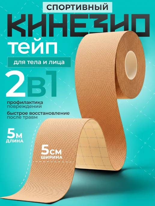 Tape One Кинезио тейп для тела и лица 5см. х 5м, вариант