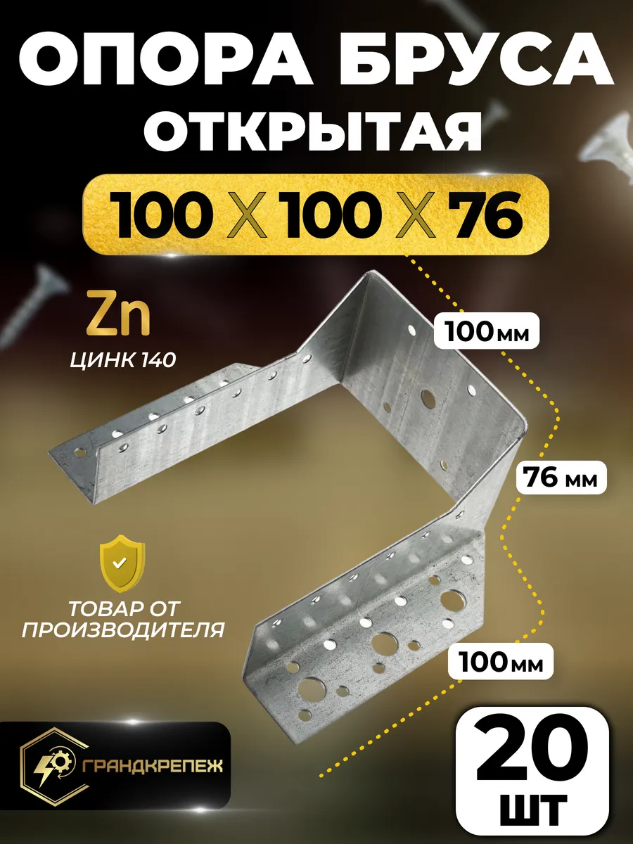 Опора бруса 100х100мм, открытая 20 шт OBR