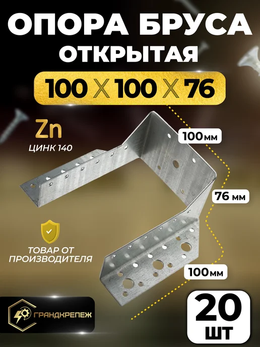 ГРАНДКРЕПЕЖ Опора бруса 100х100мм, открытая 10 шт OBR, 100x100 мм, 20 шт