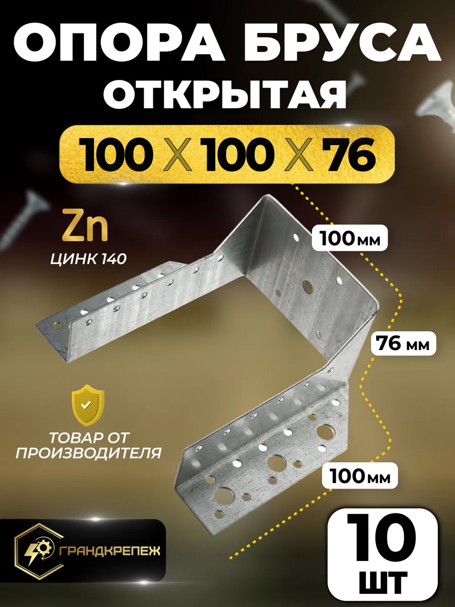 Опора бруса 100х100мм, открытая 10 шт OBR