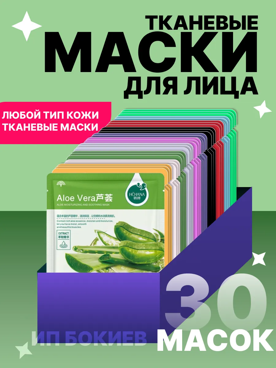 Маски для лица тканевые 30 шт