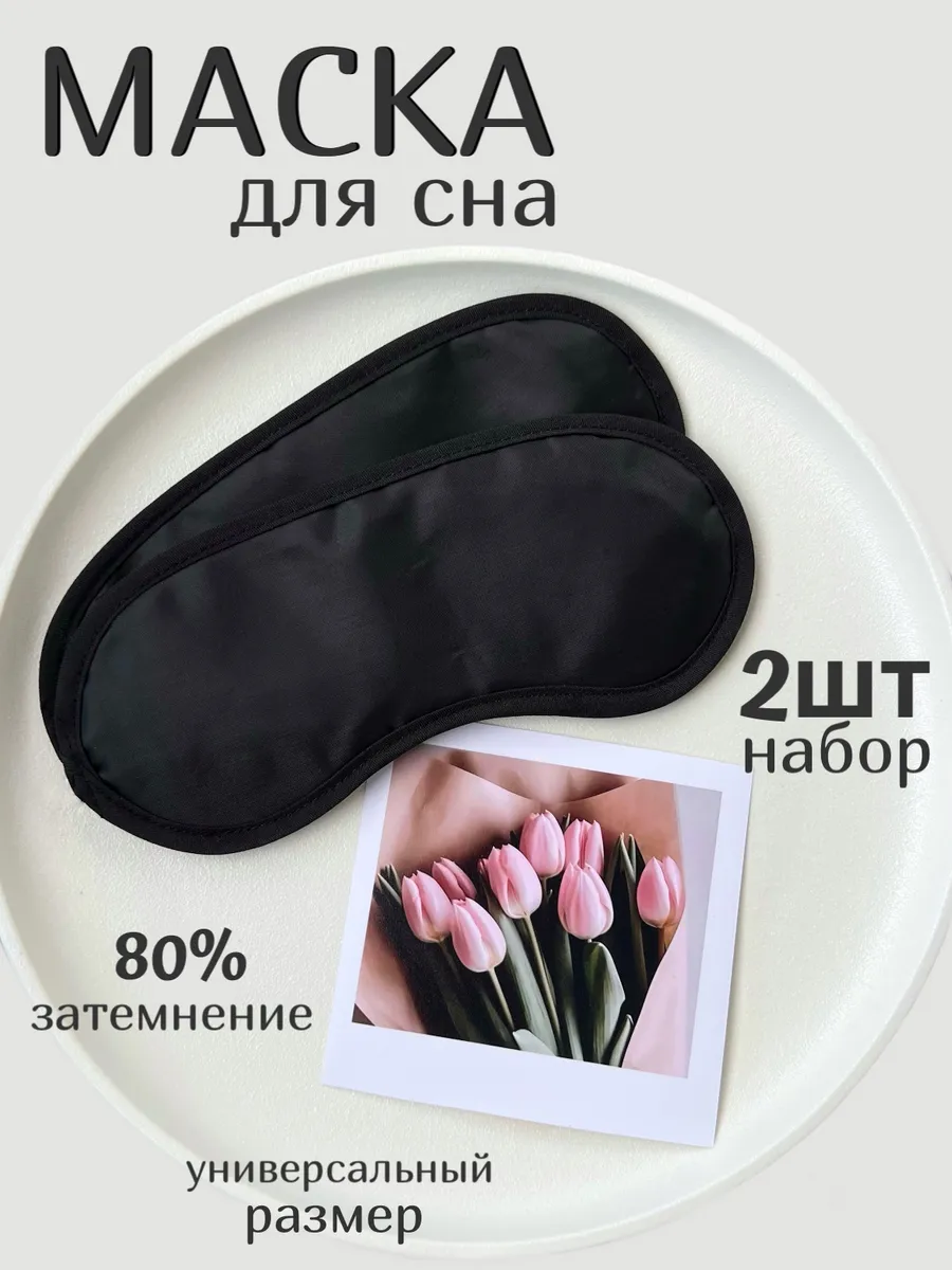 Маска для сна тонкая 2 штуки набор