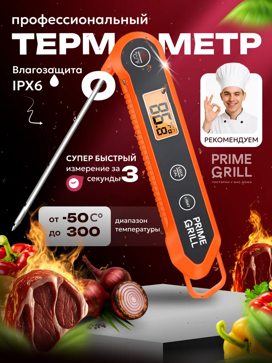 Электронный кулинарный термощуп градусник