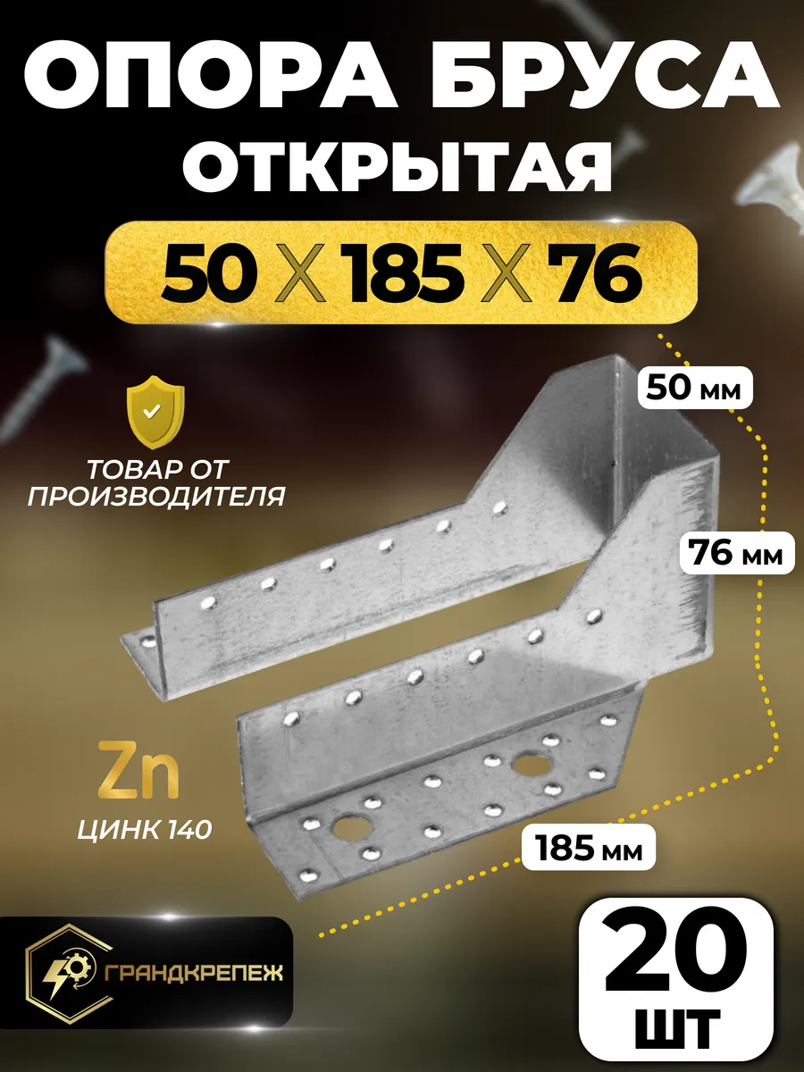 Опора бруса 50х185мм, открытая 20 шт OBR