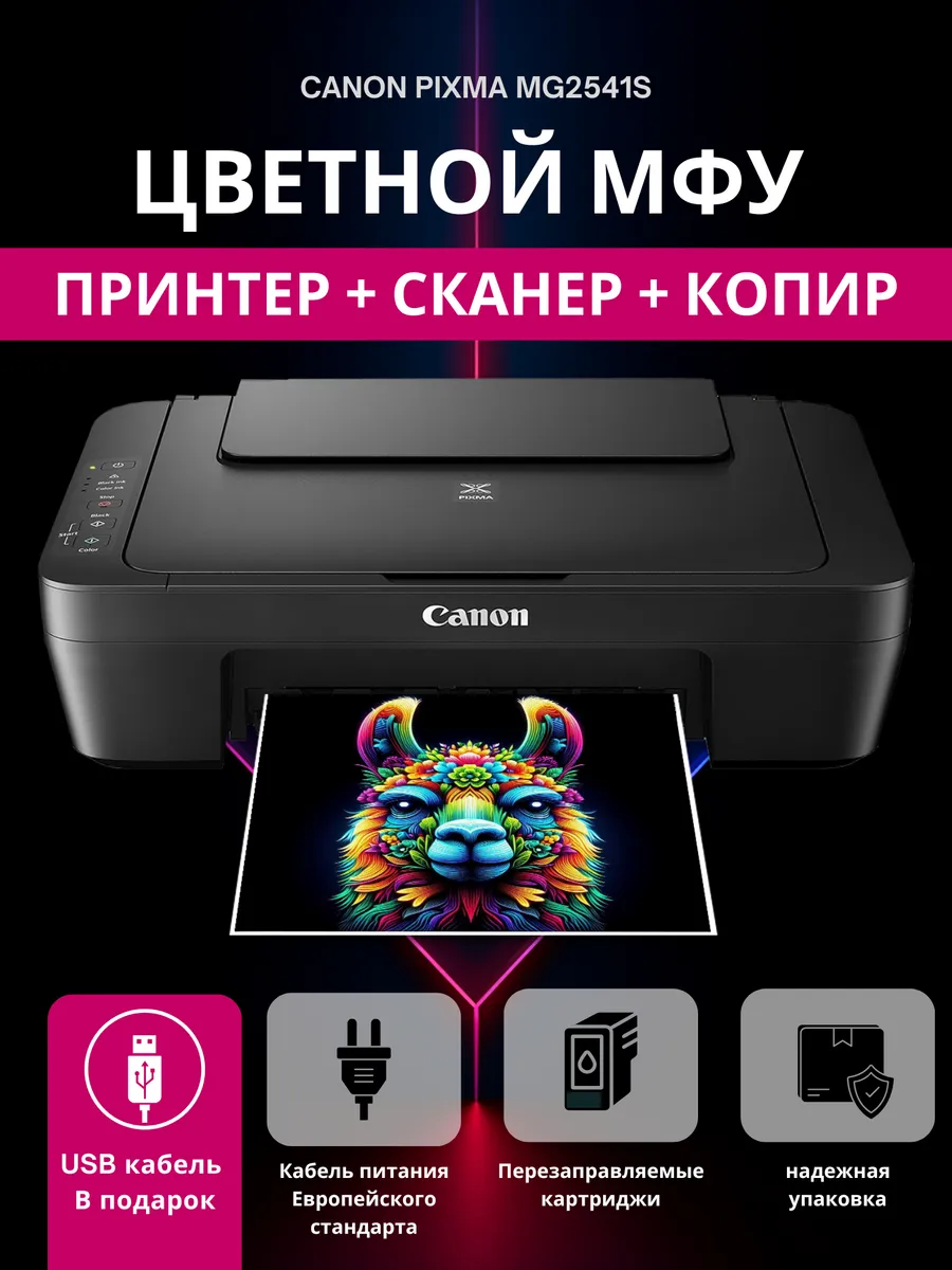 Цветное МФУ Pixma MG2541S 3в1: принтер сканер ксерокс