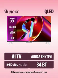 Телевизор QLED 55" YNDX-00095 (UHD Smart, Yandex) Яндекс 385648729 купить за 50 415 ₽ в интернет‑магазине Wildberries