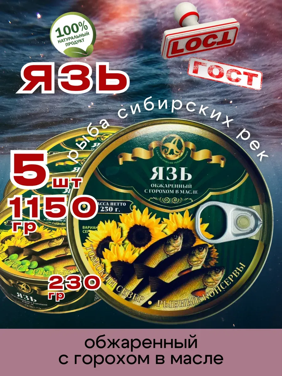 Консервы Язь обжаренный с горохом в масле 230г 5шт