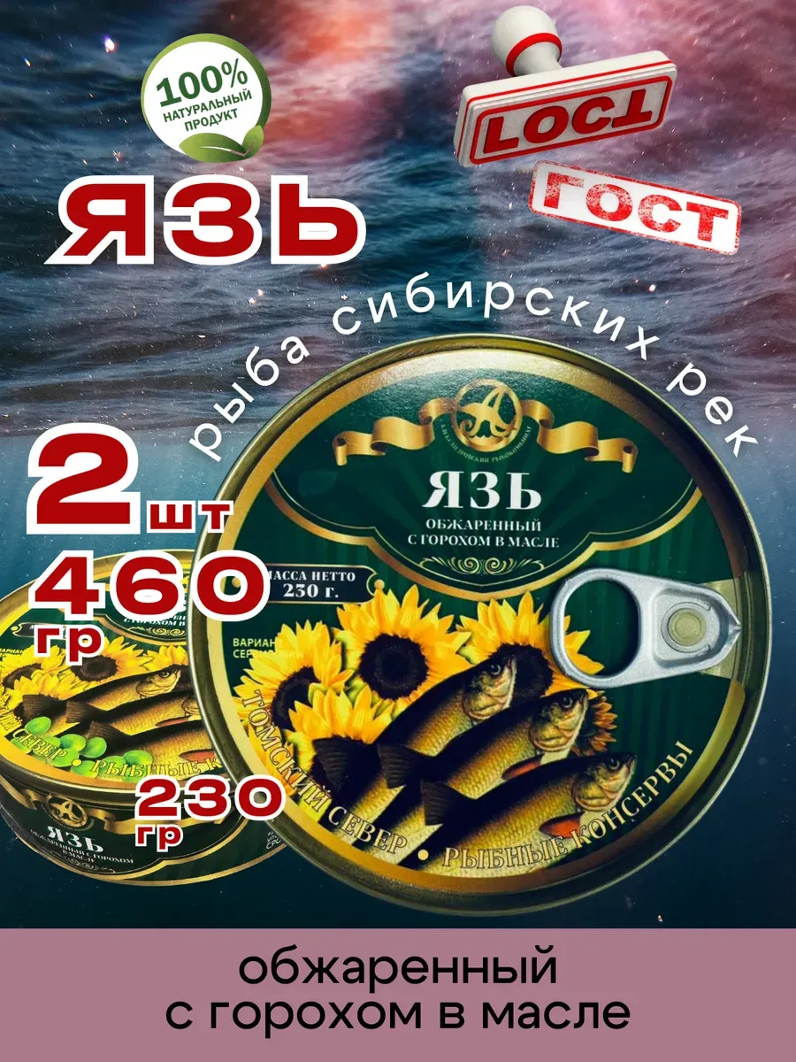 Консервы Язь обжаренный с горохом в масле 230г 2шт