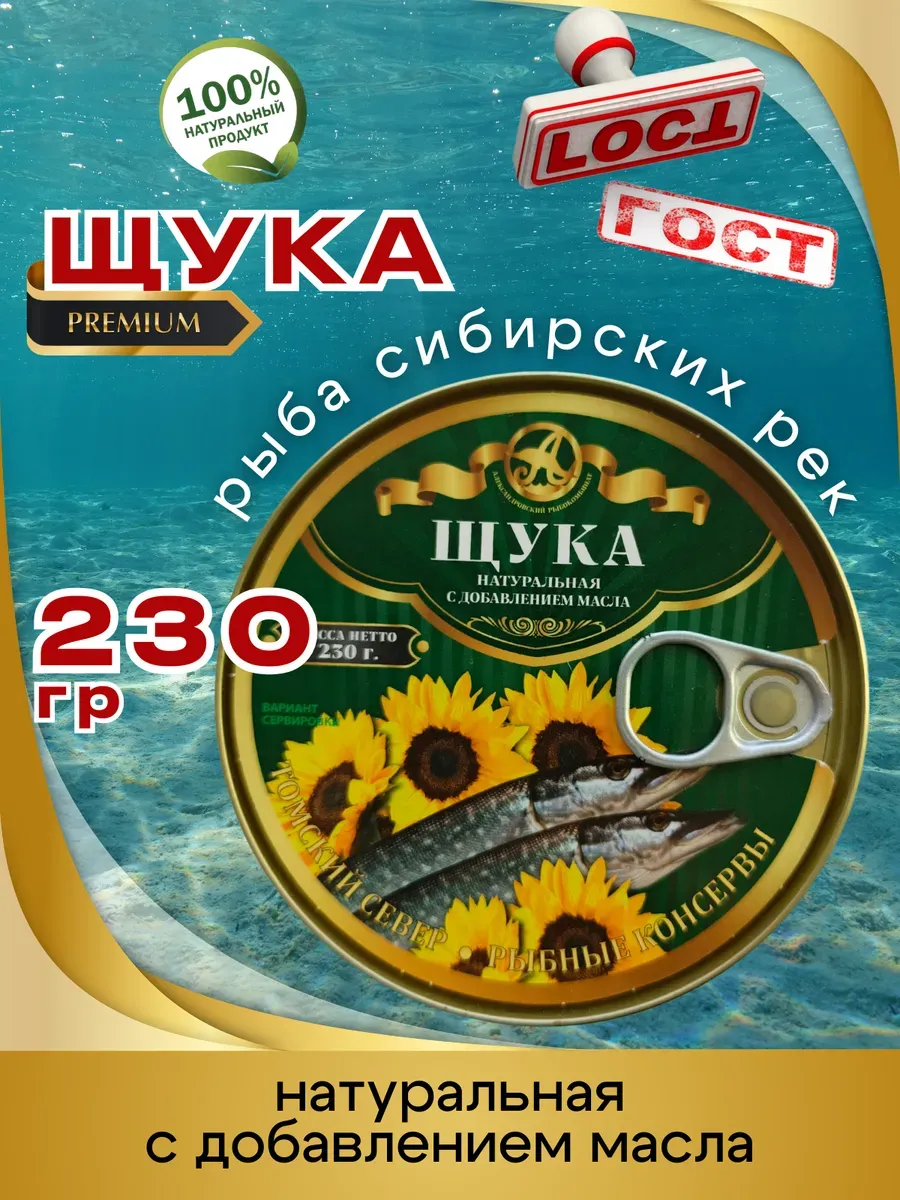 Консервы Щука натуральная в масле 230г 1шт